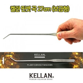  켈란 핀셋 곡 27cm P02 / 수초핀셋