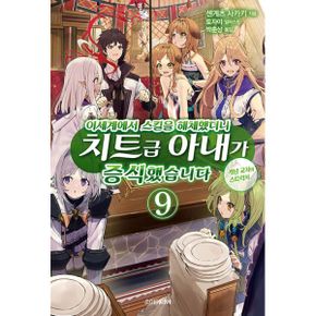 이세계에서 스킬을 해체했더니 치트급 아내가 증식했습니다 9 : S Novel+