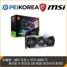 [PEIKOREA] MSI 지포스 RTX 4060 Ti 게이밍 X 트리오 D6 8GB 트라이프로져3