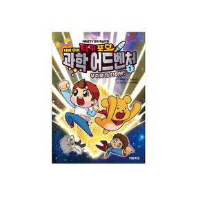 타키 포오 네버다이 과학 어드벤처 / 캐릭온TV 창작 코믹 어드벤처 만화 /