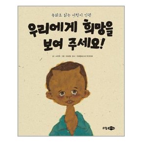 우리에게 희망을 보여 주세요