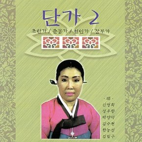 [CD] 단가 - 2집 (초한가 /  춘몽가)