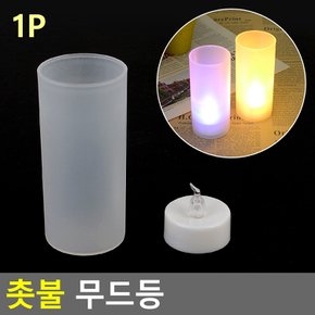 촛불 무드등 건전지 이벤트 캔들 인테리어 티라이트 촛불 무드등