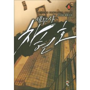 세무사 차현호 6 : 고고33 팡편소설