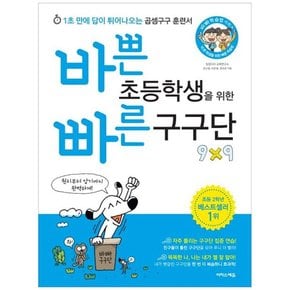 [이지스에듀] 바쁜 초등학생을 위한 빠른 구구단 1초 만에 답이 튀어나오는 곱셈구구 훈련서