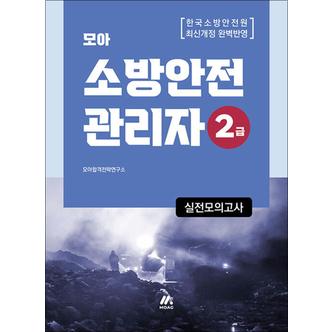 제이북스 모아 소방안전관리자 2급 실전모의고사