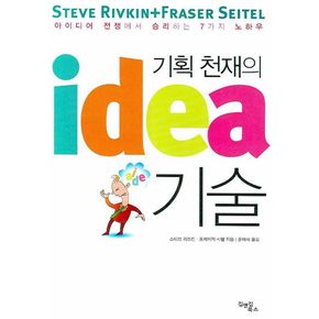 기획 천재의 IDEA 기술