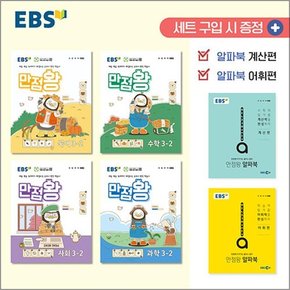 EBS 만점왕 전과목 세트 초등 3-2 (전6권) (2024) : 초3 기본서 국어 수학 사회 과학 / 부록 포함