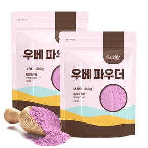 100% 우베 파우더 분말 300g x 2개 가루 자색마 보라색얌