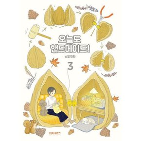 오늘도 핸드메이드 3