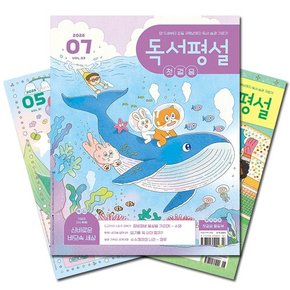 [첫걸음/초등/중학/고교]독서평설 1년 정기구독
