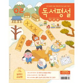 [첫걸음/초등/중학/고교]독서평설 1년 정기구독