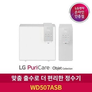 LG ◈[공식판매점] LG 퓨리케어 정수기 오브제 컬렉션 WD507ASB 상하 무빙 출수구  자가관리형