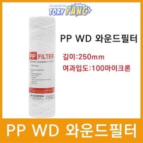 마이크로필터 PP WD 와운드필터 250mm 100um