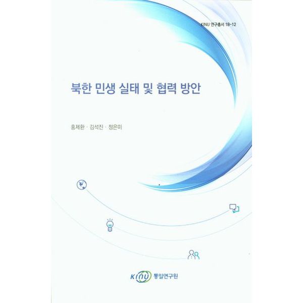 북한 민생 실태 및 협력 방안