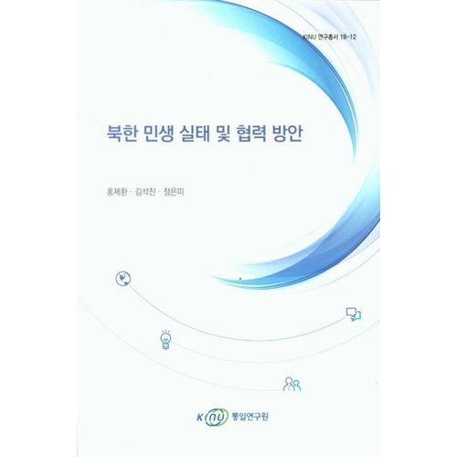 북한 민생 실태 및 협력 방안