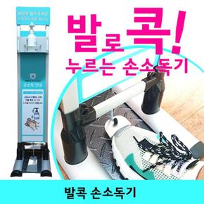 학교 발로누르는 노터치 비접촉 스탠드 발콕 손소독기 스탭온 (S11184355)