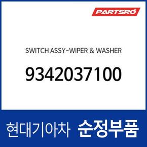 스위치-와이퍼 & 와셔 (9342037100) 그랜저/다이너스티 현대모비스부품몰