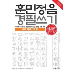 훈민정음 경필쓰기 해례본 : 사범, 특급, 1급용 : 개정판