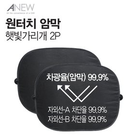 IK_어뉴 원터치 암막 햇빛가리개 2P