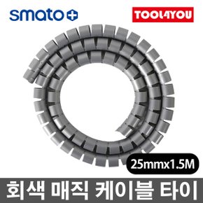 25mmx1.5M 매직 케이블 회색 전선 정리 MC2515