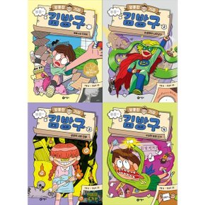 엉뚱한 기자 김방구 1-4 세트 (전4권) 리틀 스토리킹 수상작