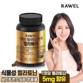 웰업 식물성 멜라토닌 함유 멜라베라 (600mg*60정) 1통