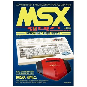 MSX & 재믹스 퍼펙트 카탈로그