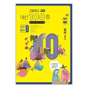 사은품증정 고등학교 국어 내신 100점 기출문제집 1학기2학기 통합본 창비 최원.._P351645585