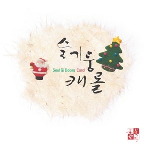 [CD] 슬기둥 - 캐롤집