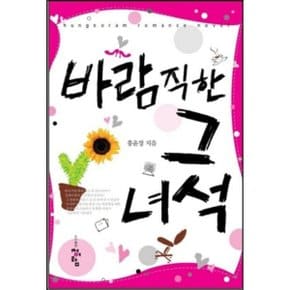 중고 바람직한 그 녀석 /상태(중)/도서출판 청어람/홍윤정