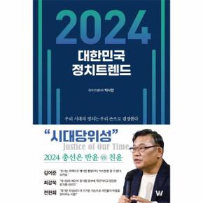 2024 대한민국 정치트렌드