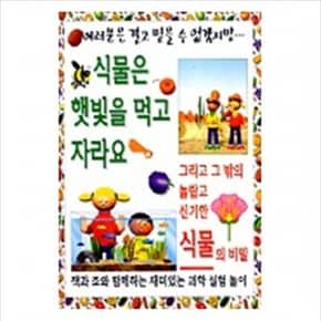 식물은 햇빛을 먹고 자라요 (여러분은결코...)