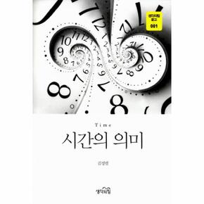 시간의 의미