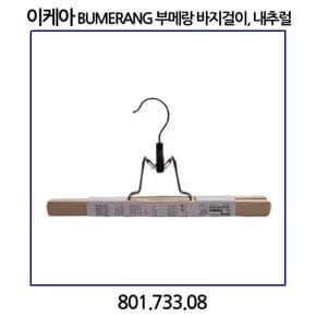 부메랑 바지걸이.내추럴 801.733.08