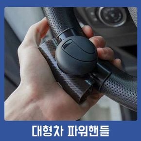 파워핸들봉 파워봉 파워핸들 차갈량 자동차 대형