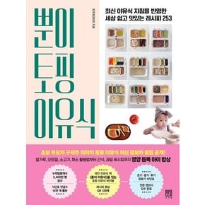 뿐이 토핑 이유식 : 최신 이유식 지침을 반영한 세상 쉽고 맛있는 레시피 253