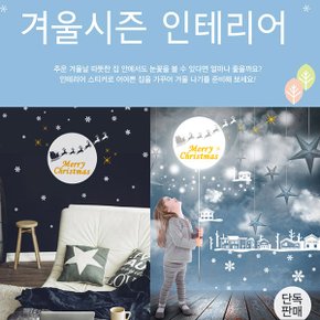 [겨울 데코 스티커 기획전]크리스마스/눈꽃/트리/산타/뽀로로와겨울나기