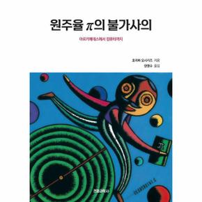 원주율 파이의 불가사의 : 아르키메데스에서 컴퓨터까지