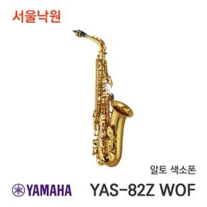 알토 색소폰 YAS-82Z WOF / 서울낙원