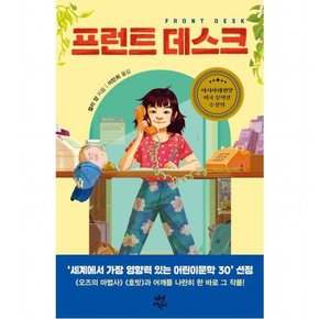 프런트 데스크 (문학)