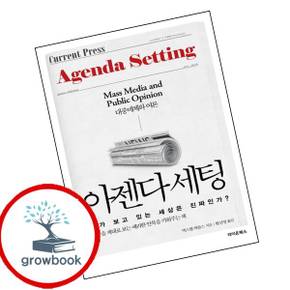 아젠다 세팅 아젠다세팅 책