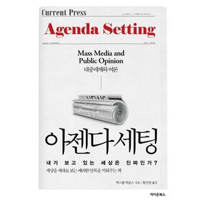 아젠다 세팅 아젠다세팅 책