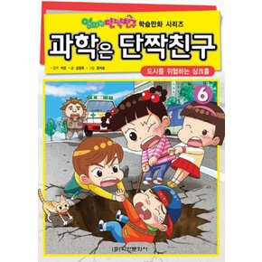 과학은단짝친구6도시를위협하는싱크홀