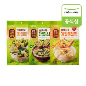 반듯한식 1분즉석국 3종(황태미역국/미소된장국/계란북엇국) 6봉 혼합구성..[35025343]