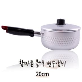 함마톤냄비 20cm 블랙 편수 국민이유식 밀크팬 냄비