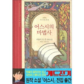 어스시의 마법사 (어스시전집 1) (양장)