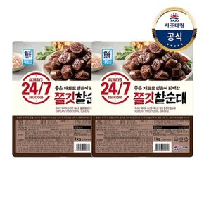 [대림냉장] 24/7 쫄깃 찰순대1kg x2개