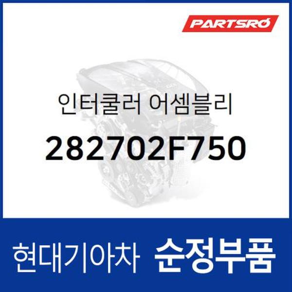 인터쿨러 (282702F750)  뉴 투싼ix 현대모비스 부품몰