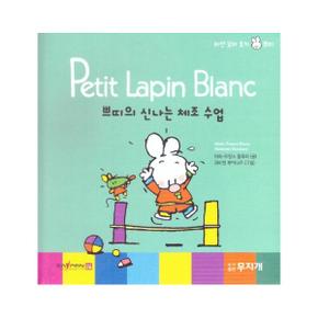 쁘띠의 신나는 체조 수업 - Petit Lapin Blanc 하얀 꼬마 토끼 쁘띠 43 (양장)